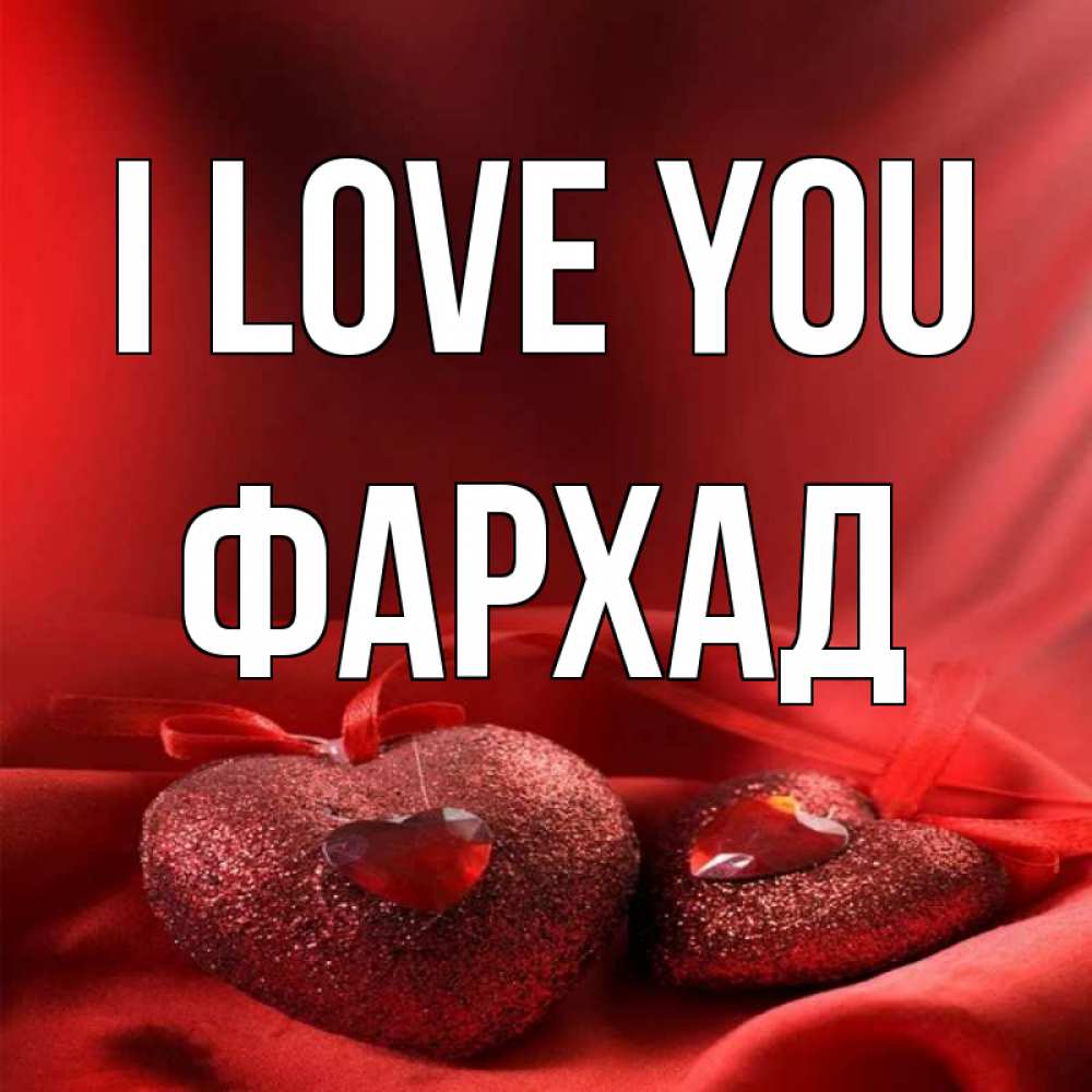 Greetings card с именем, Фархад I love you с лентами Greetings with text for free download 