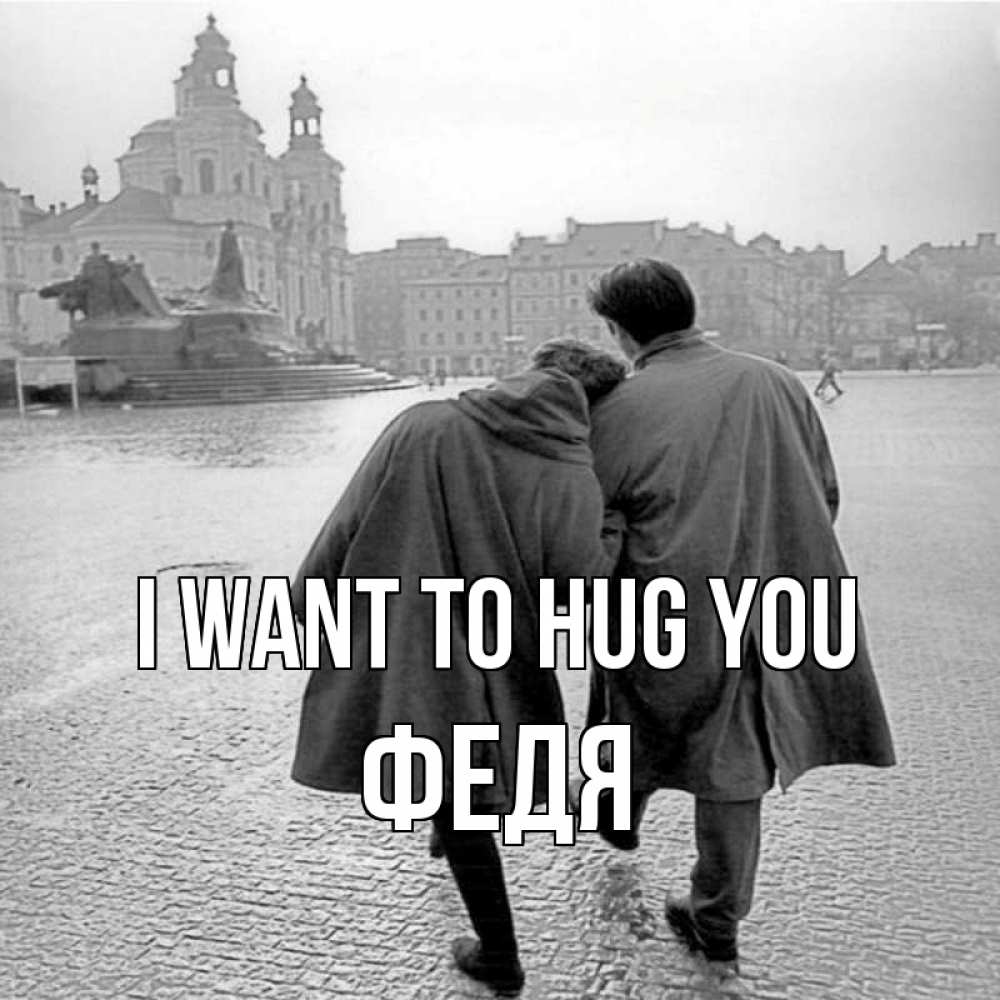 Greetings card с именем, Федя I want to hug you красивый старый город Greetings with text for free download 