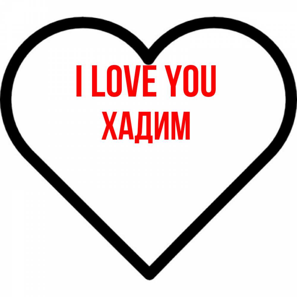 Greetings card с именем, ХАДИМ I love you посто Greetings with text for free download 