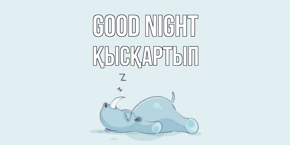 Greetings card с именем, Қысқартып Good night сладких снов с носорогом Greetings with text for free download 