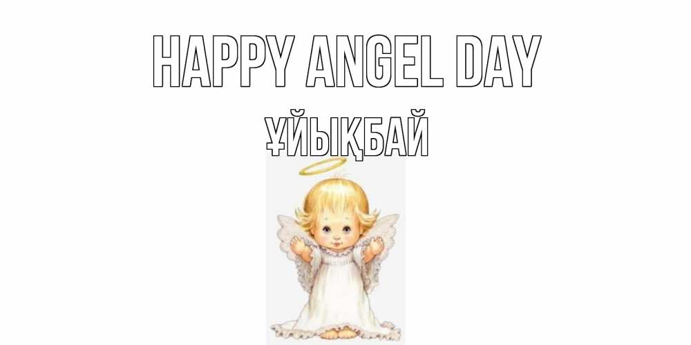 Greetings card с именем, ҰЙЫҚБАЙ happy angel day ангелочек, нимб Greetings with text for free download 