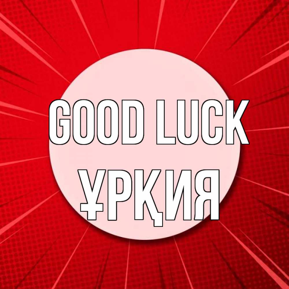 Greetings card с именем, ҰРҚИЯ Good luck розовая кнопка Greetings with text for free download 
