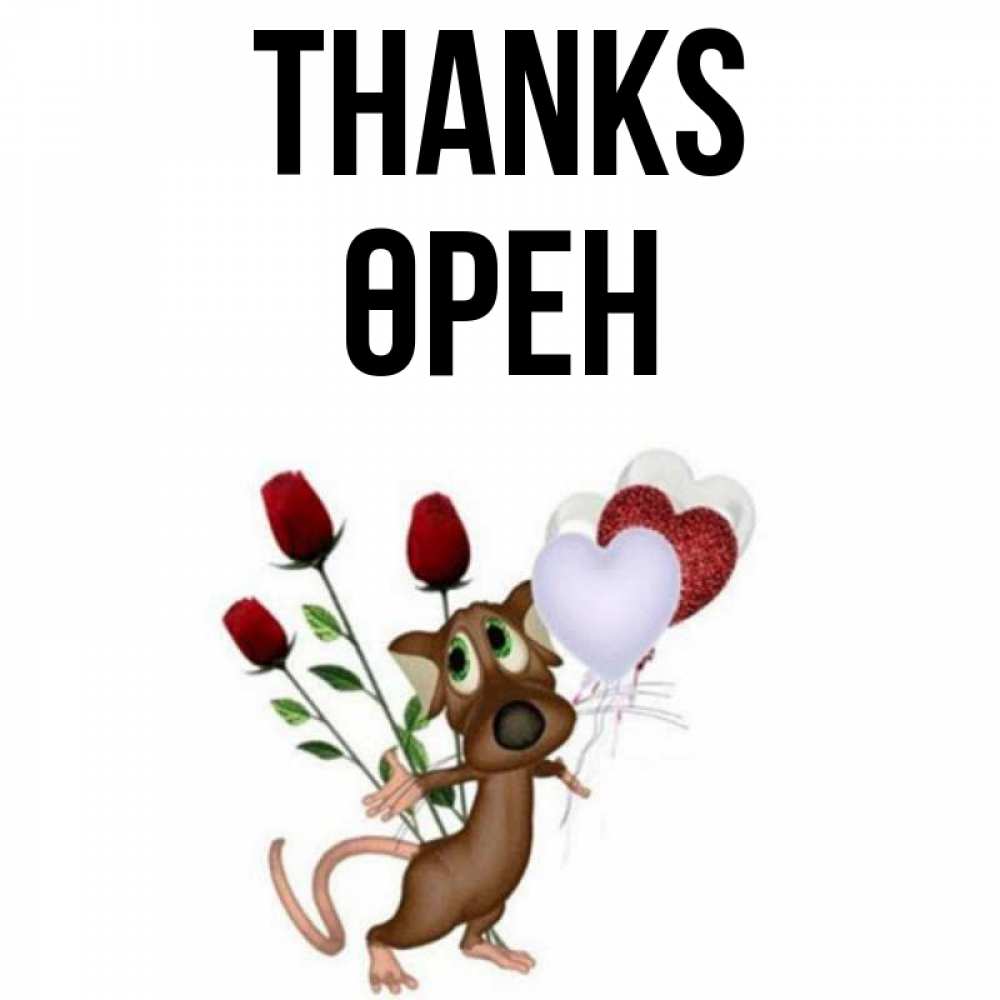 Greetings card с именем, ӨРЕН Thanks песик с шариками в форме сердец Greetings with text for free download 