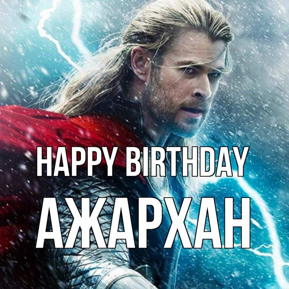 Greetings card с именем, АЖАРХАН Happy Birthday марвел боги Greetings with text for free download 