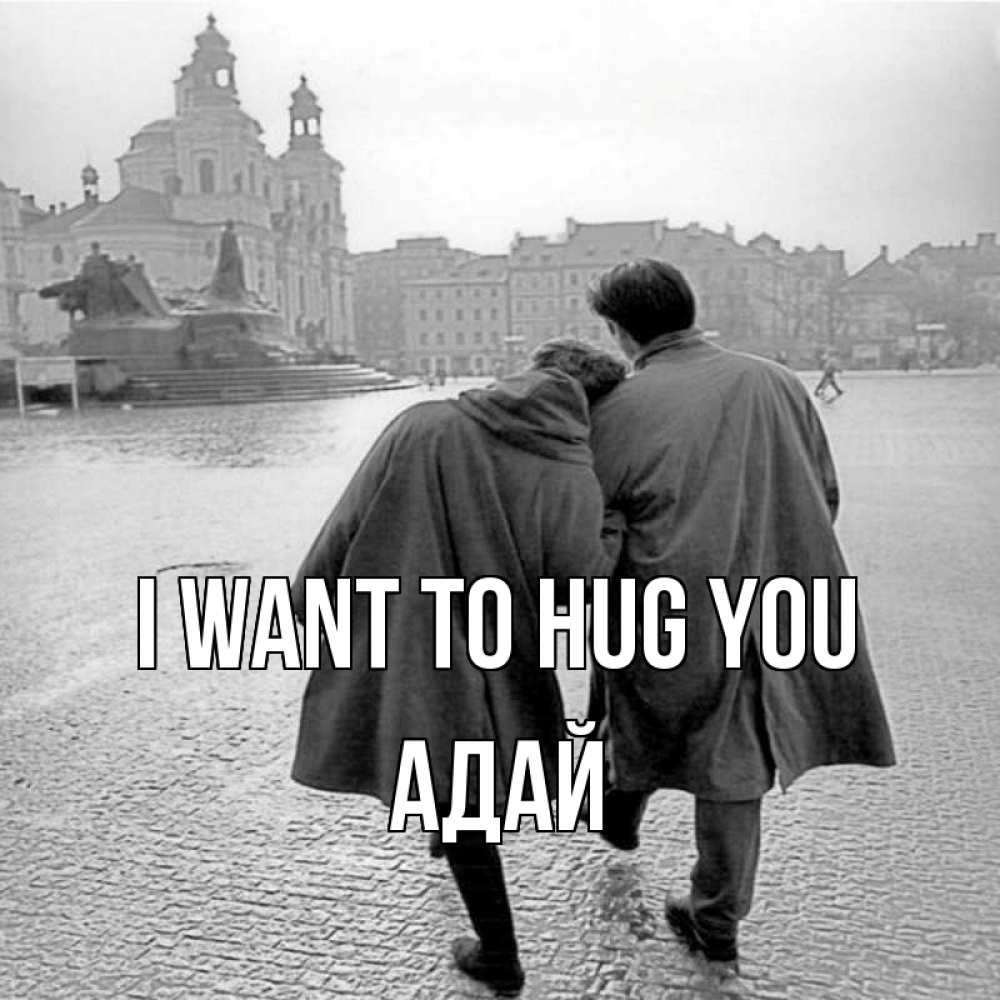 Greetings card с именем, Адай I want to hug you красивый старый город Greetings with text for free download 