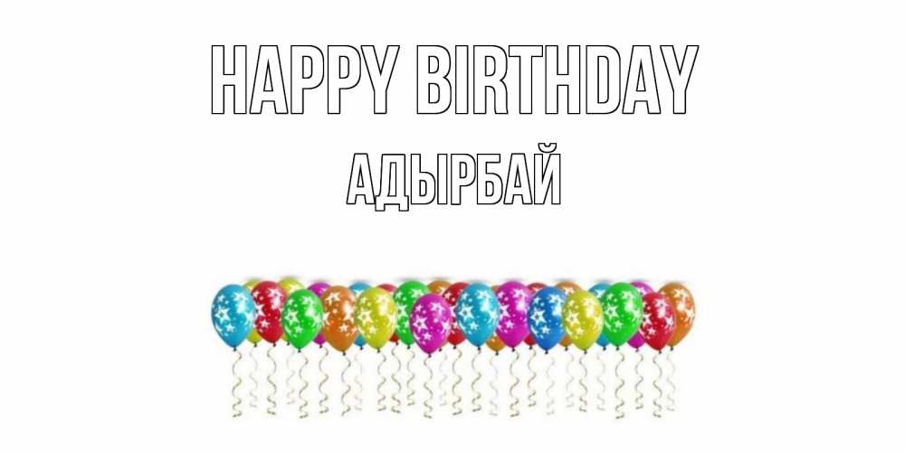 Greetings card с именем, Адырбай Happy Birthday Воздушные шары, звезды Greetings with text for free download 