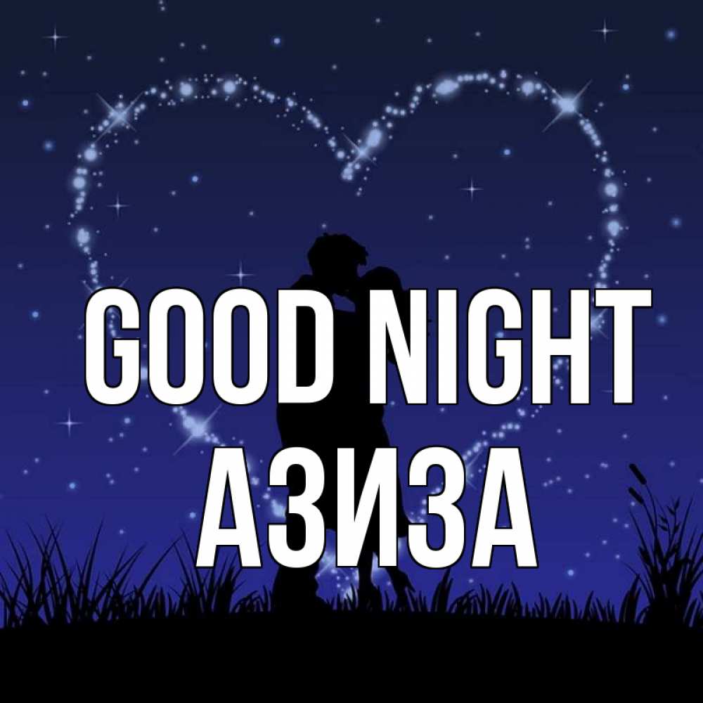 Greetings card с именем, Азиза Good night сладких снов Greetings with text for free download 