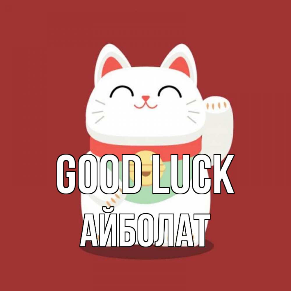 Greetings card с именем, Айболат Good luck игрушка Greetings with text for free download 