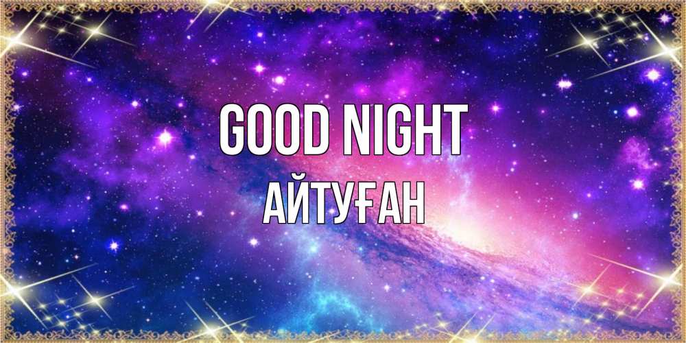 Greetings card с именем, Айтуған Good night пожелания споки ноки Greetings with text for free download 
