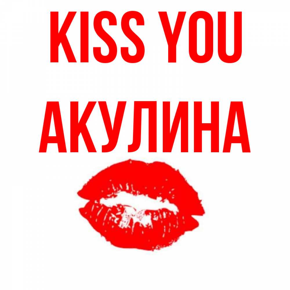 Greetings card с именем, Акулина Kiss you помада и губы Greetings with text for free download 