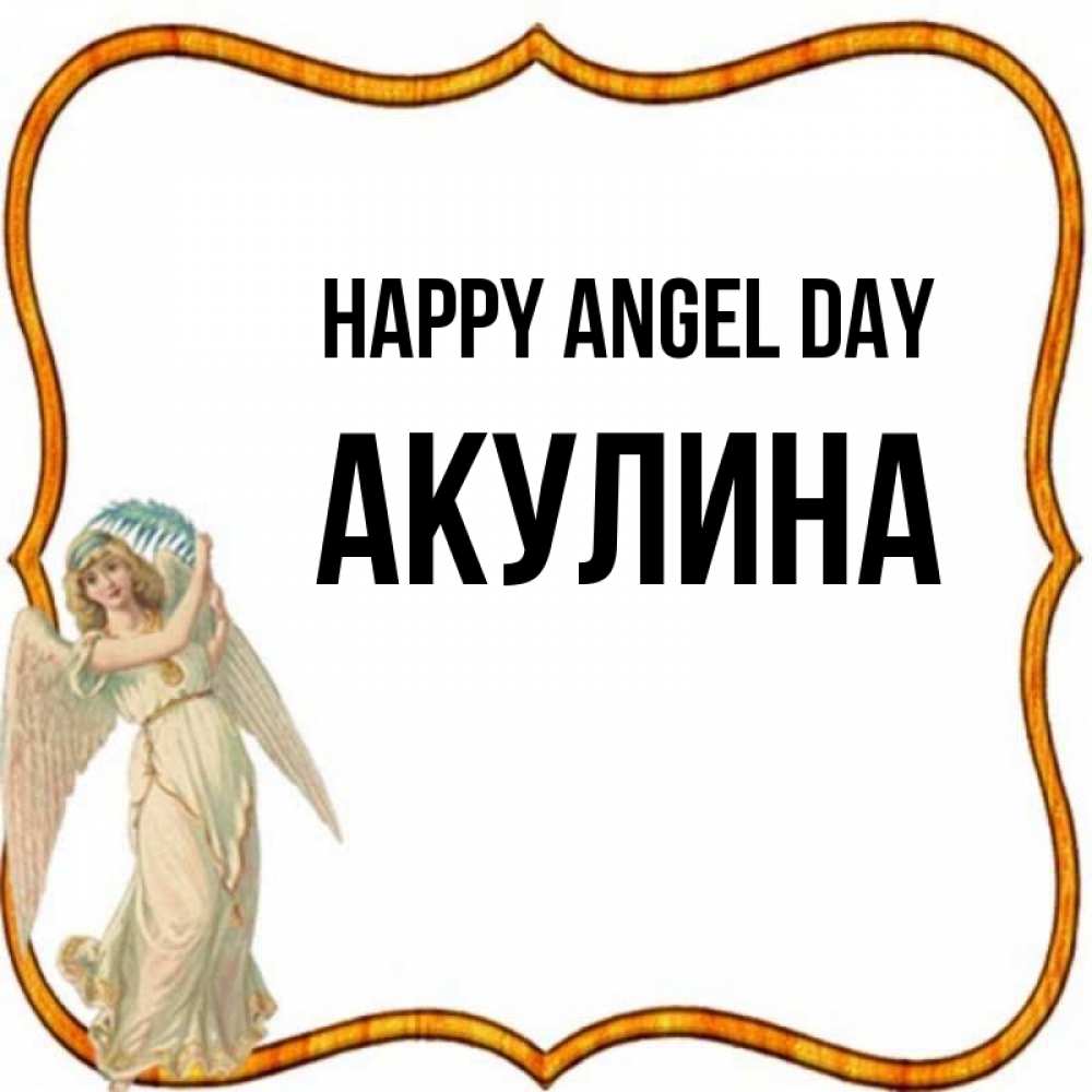 Greetings card с именем, Акулина happy angel day рамочка простая Greetings with text for free download 
