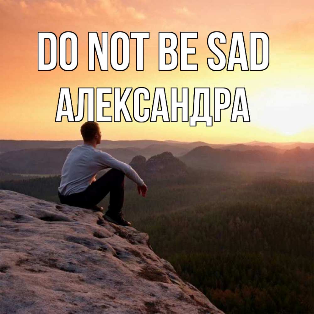 Greetings card с именем, Александра Do not be sad смотрим на закат Greetings with text for free download 