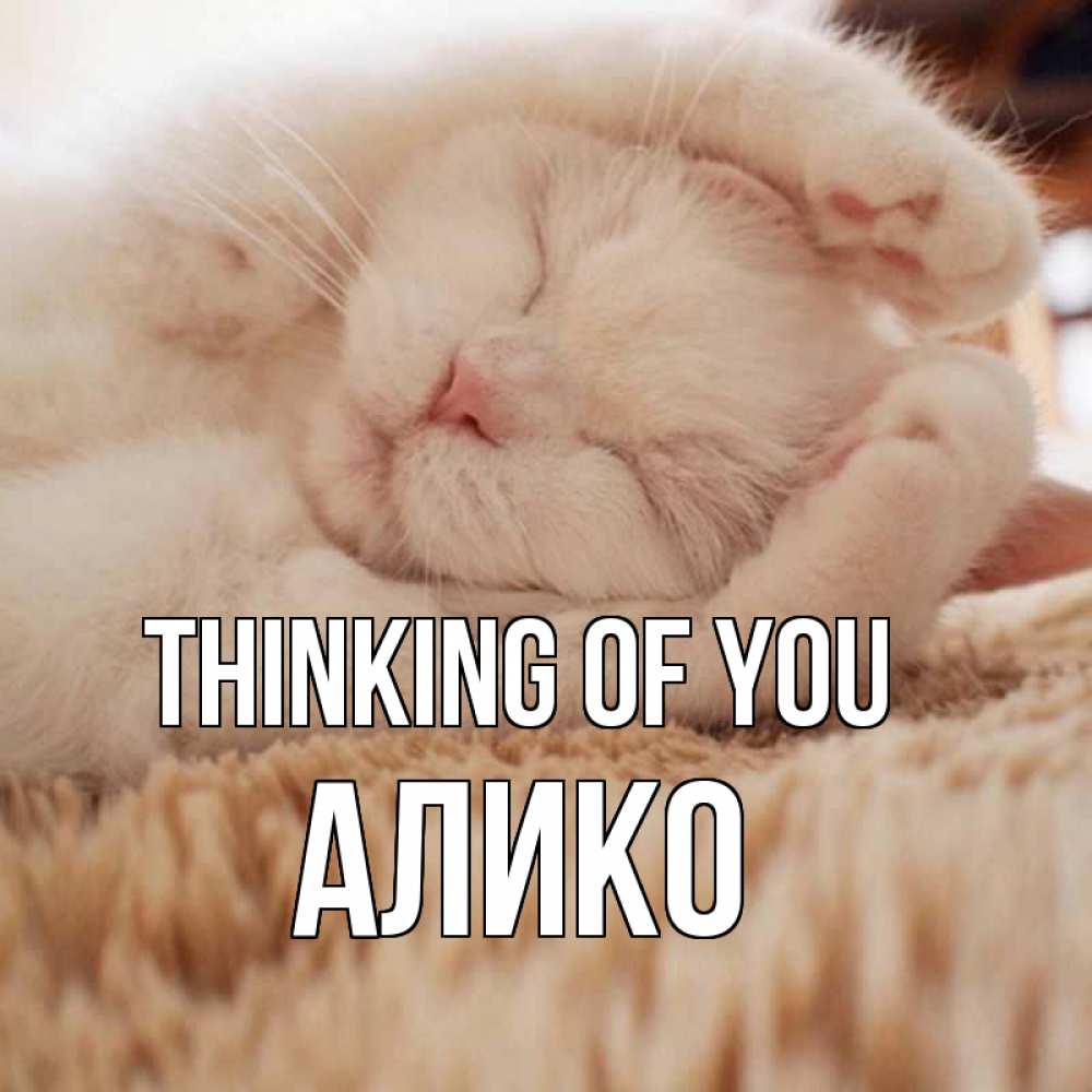 Greetings card с именем, Алико Thinking of you для любимой девушки милота Greetings with text for free download 