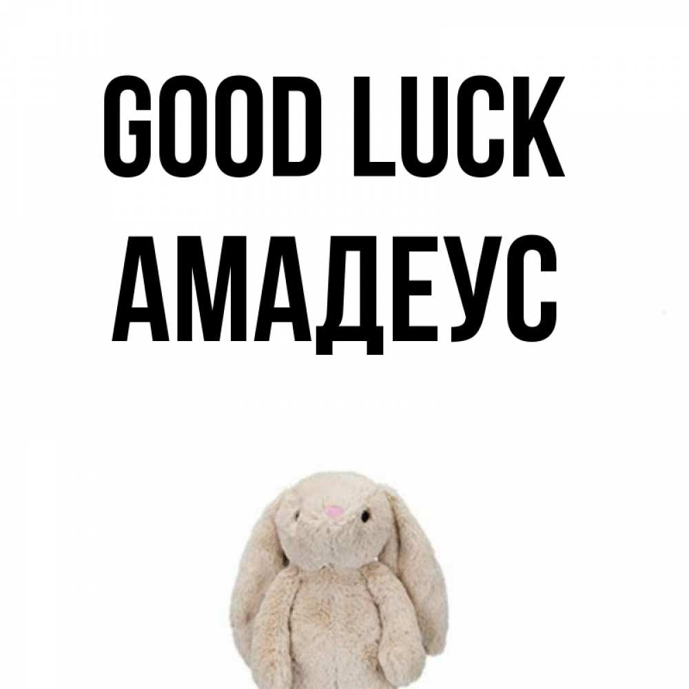 Greetings card с именем, Амадеус Good luck сайт создаватель открыток Greetings with text for free download 