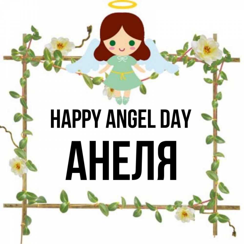Greetings card с именем, Анеля happy angel day Ангел с нимбом Greetings with text for free download 