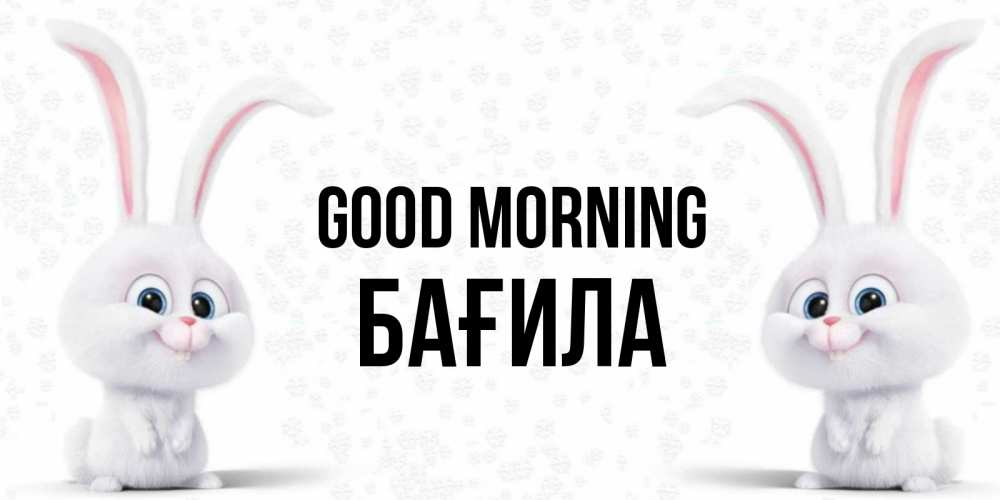 Greetings card с именем, БАҒИЛА Good morning кролики с длинными ушками Greetings with text for free download 