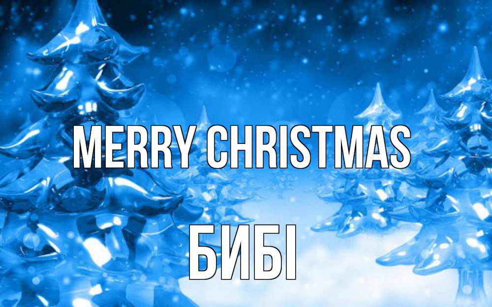 Greetings card с именем, БИБІ Merry Christmas открытка Greetings with text for free download 