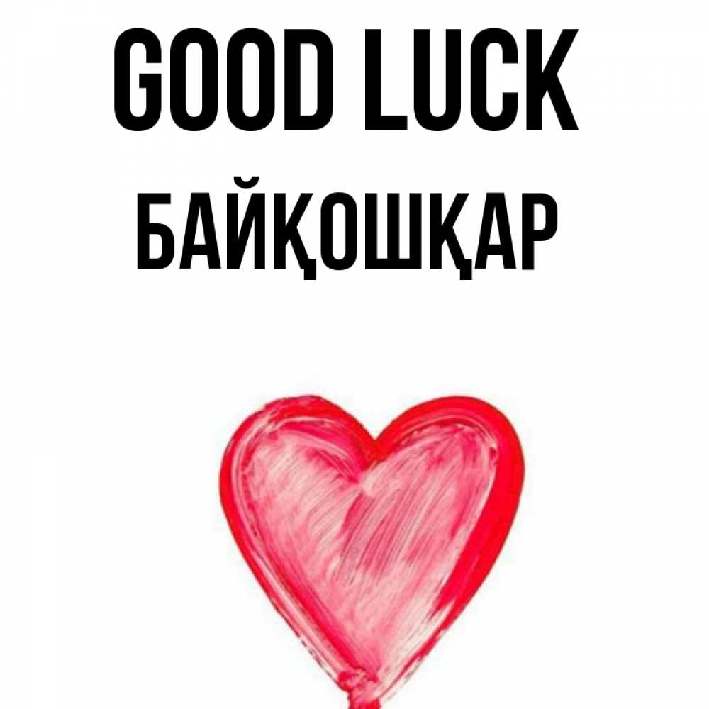 Greetings card с именем, Байқошқар Good luck рисунок маркером Greetings with text for free download 