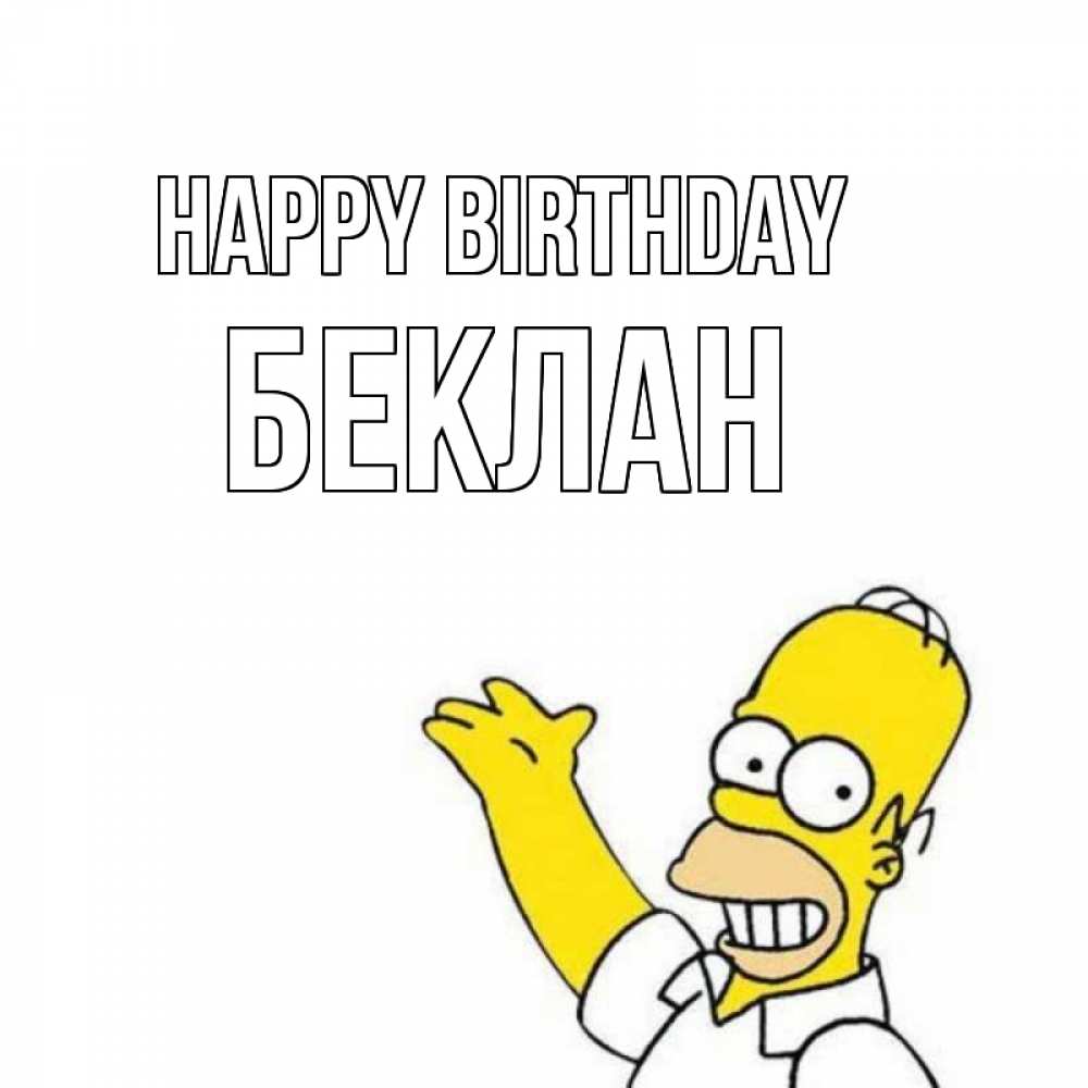 Greetings card с именем, Беклан Happy Birthday Поздравления Greetings with text for free download 