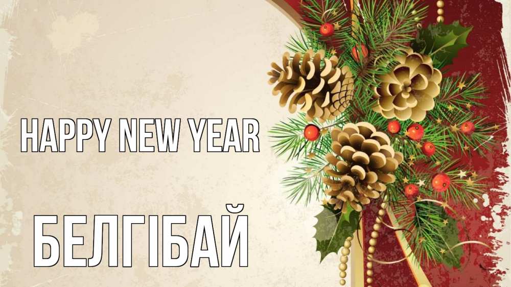 Greetings card с именем, Белгібай Happy New Year шишки Greetings with text for free download 