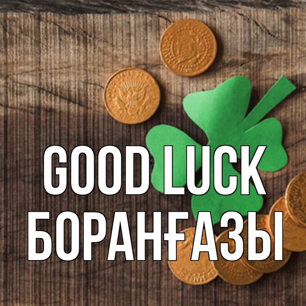 Greetings card с именем, Боранғазы Good luck на удачу сегодня Greetings with text for free download 