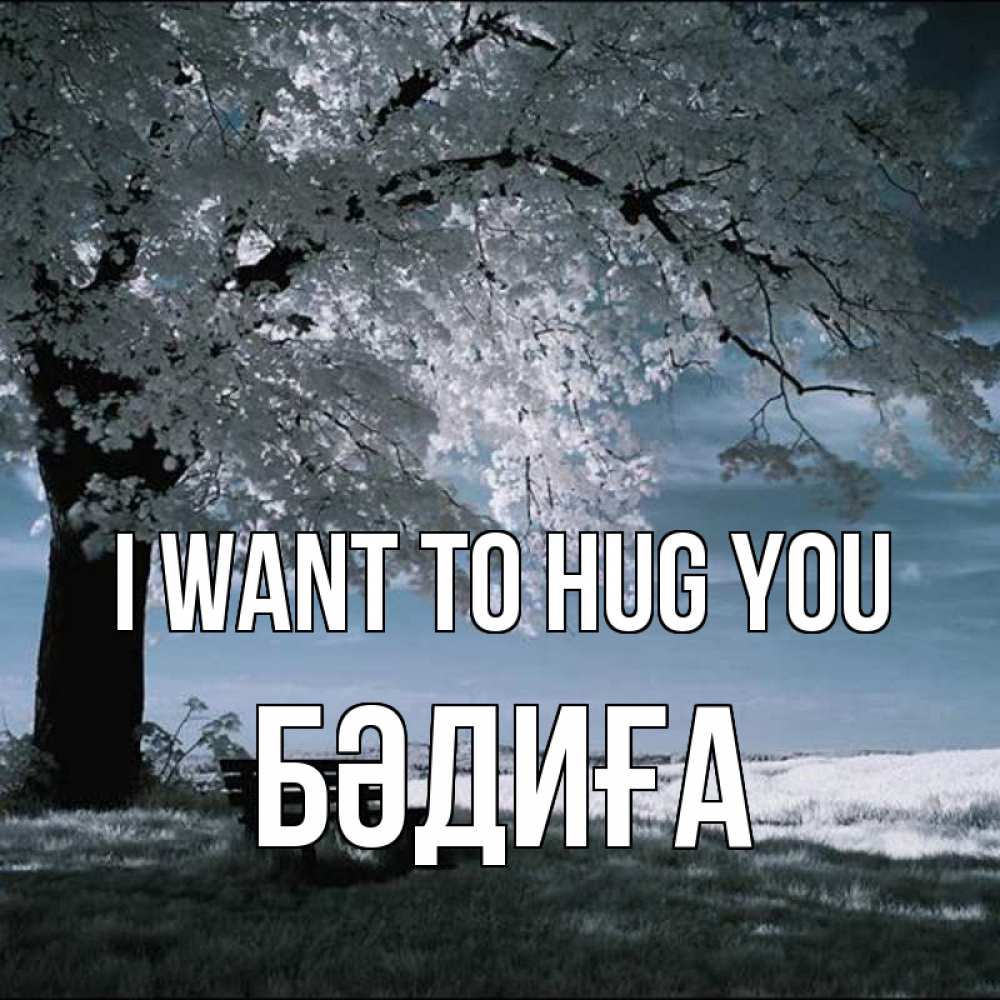 Greetings card с именем, БӘДИҒА I want to hug you дерево Greetings with text for free download 