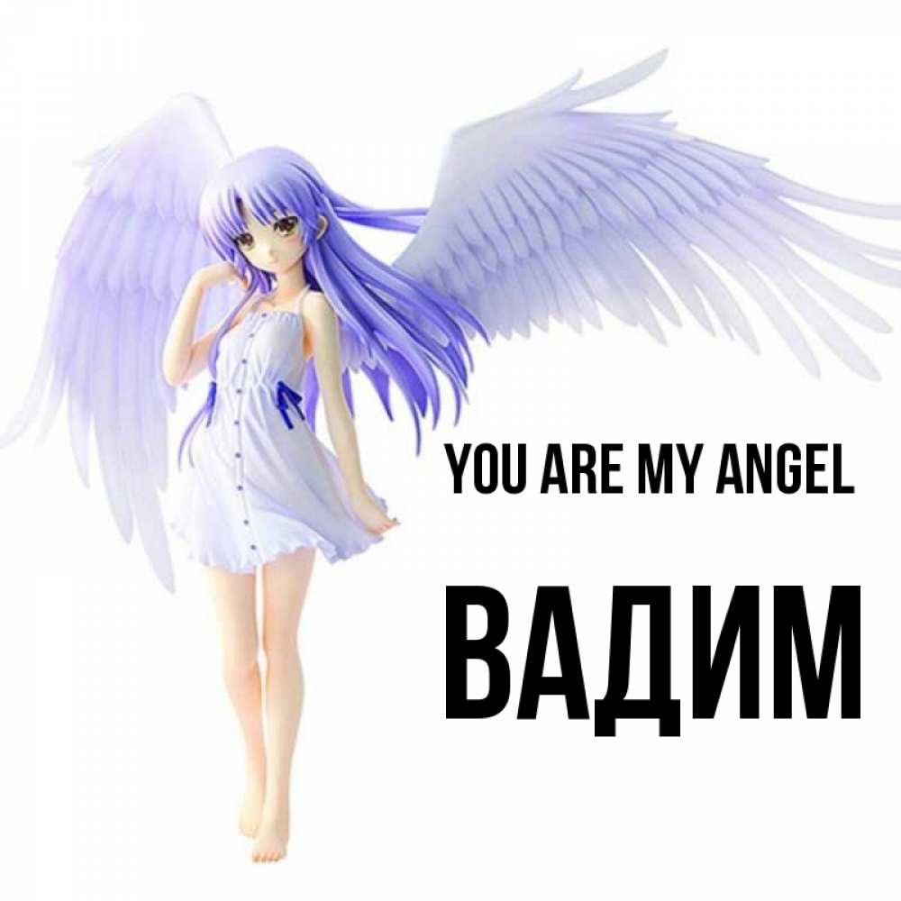 Greetings card с именем, Вадим You are my angel девушка ангел с фиолетовыми крыльями Greetings with text for free download 