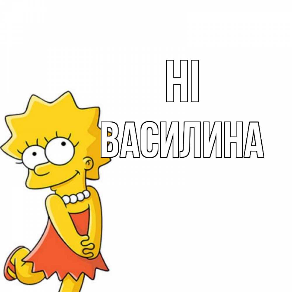 Greetings card с именем, Василина Hi Симпсоны младшая Greetings with text for free download 