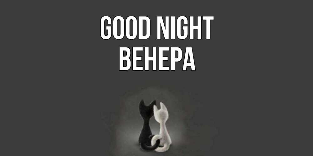 Greetings card с именем, Венера Good night коты Greetings with text for free download 