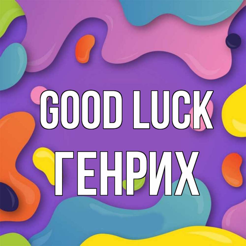 Greetings card с именем, Генрих Good luck абстрактное что то Greetings with text for free download 