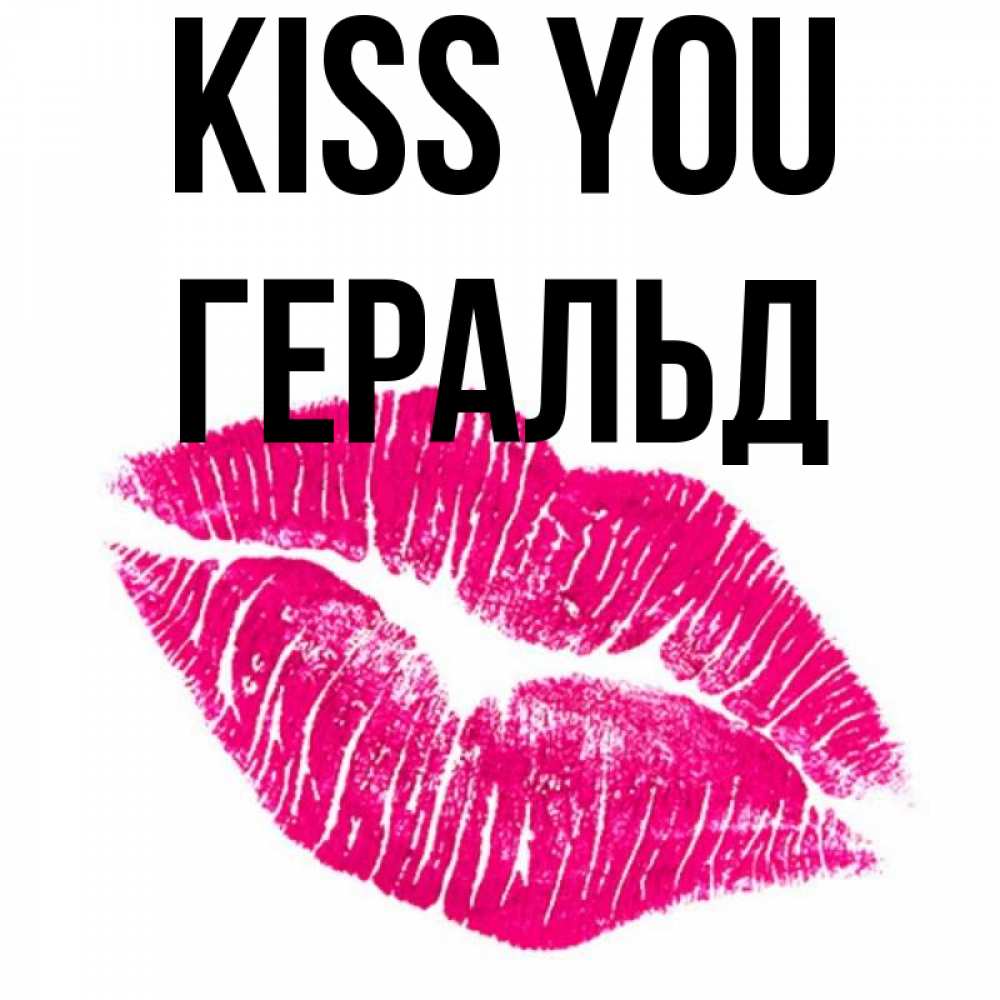 Greetings card с именем, Геральд Kiss you след от помады Greetings with text for free download 