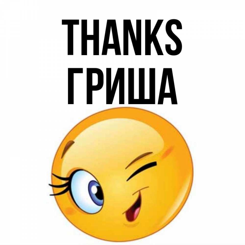 Greetings card с именем, Гриша Thanks открытка с подмигивающим смайлом Greetings with text for free download 