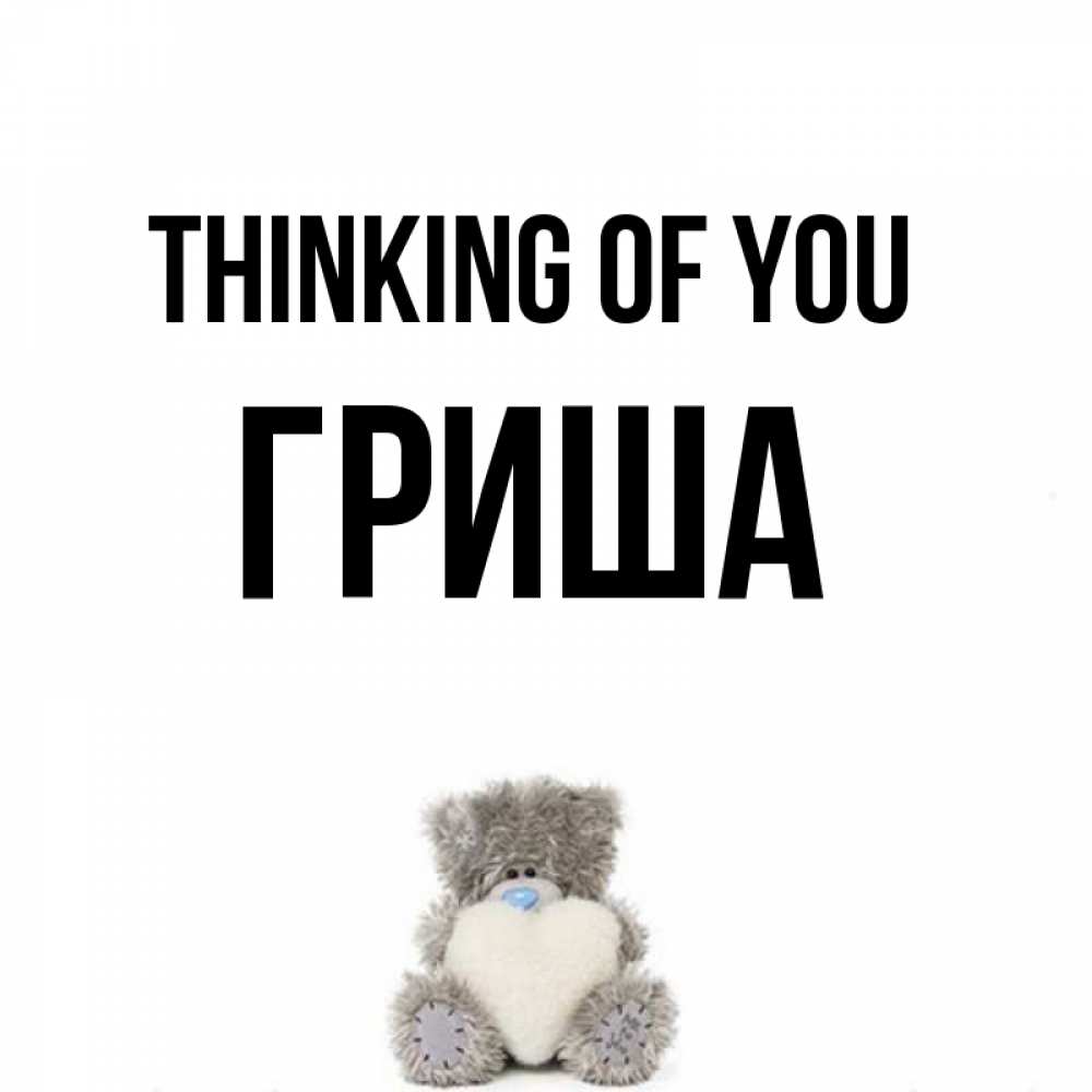 Greetings card с именем, Гриша Thinking of you тедди с сердечком для любимой Greetings with text for free download 