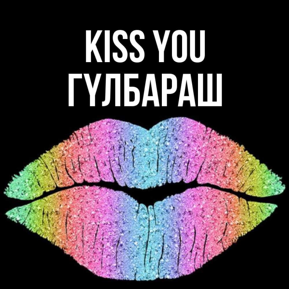 Greetings card с именем, ГҮЛБАРАШ Kiss you след от губ на черном фоне Greetings with text for free download 