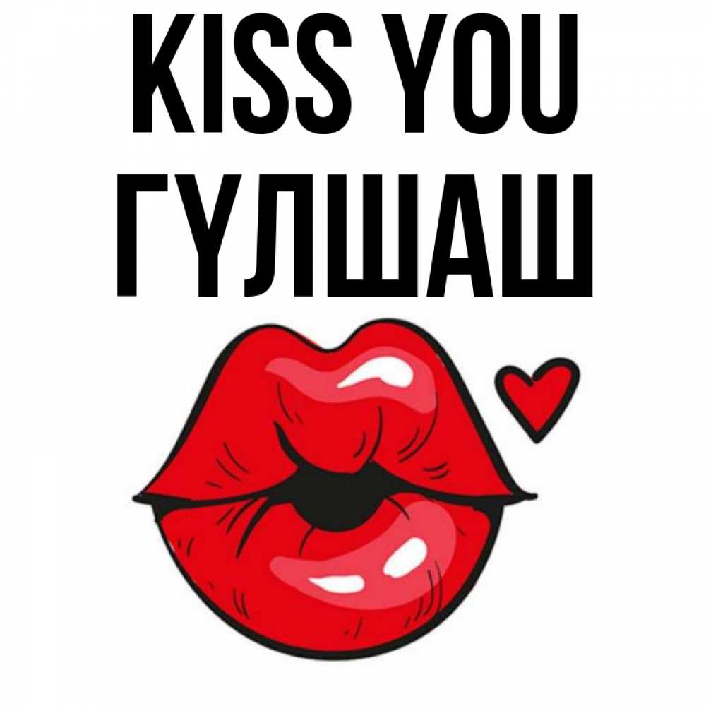 Greetings card с именем, ГҮЛШАШ Kiss you открытка с поцелуем любви для парня Greetings with text for free download 