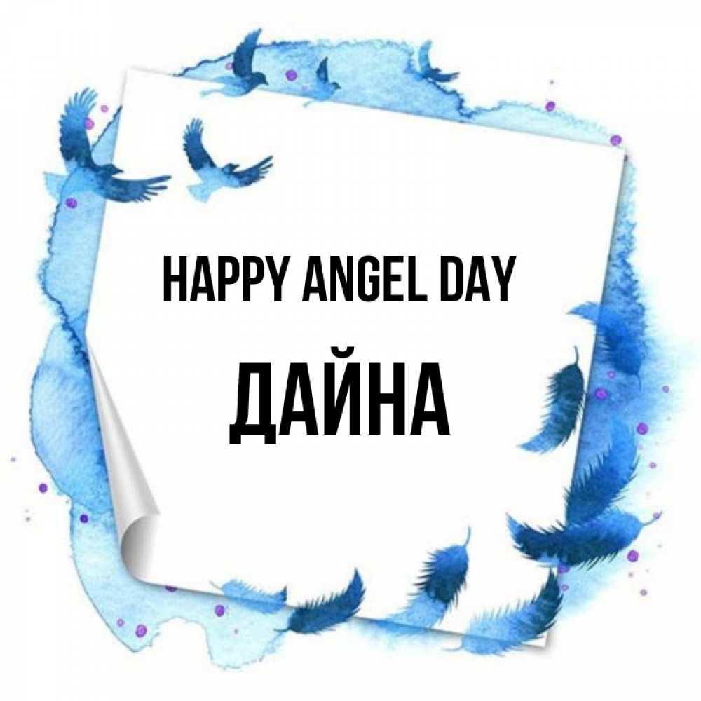 Greetings card с именем, Дайна happy angel day красивые птицы летят Greetings with text for free download 