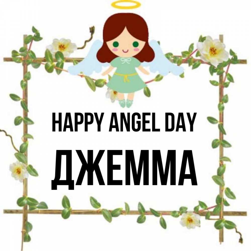 Greetings card с именем, Джемма happy angel day Ангел с нимбом Greetings with text for free download 