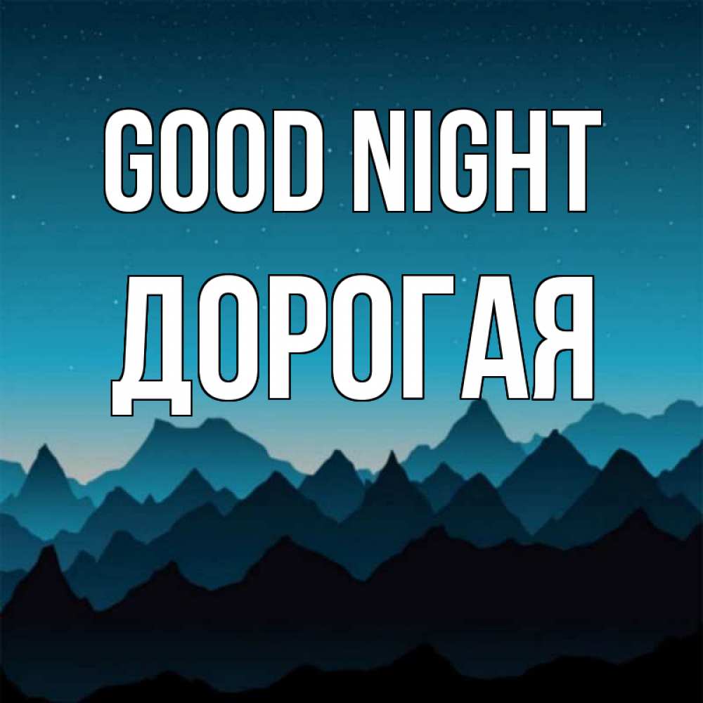 Greetings card с именем, Дорогая Good night сладких снов звездное небо Greetings with text for free download 