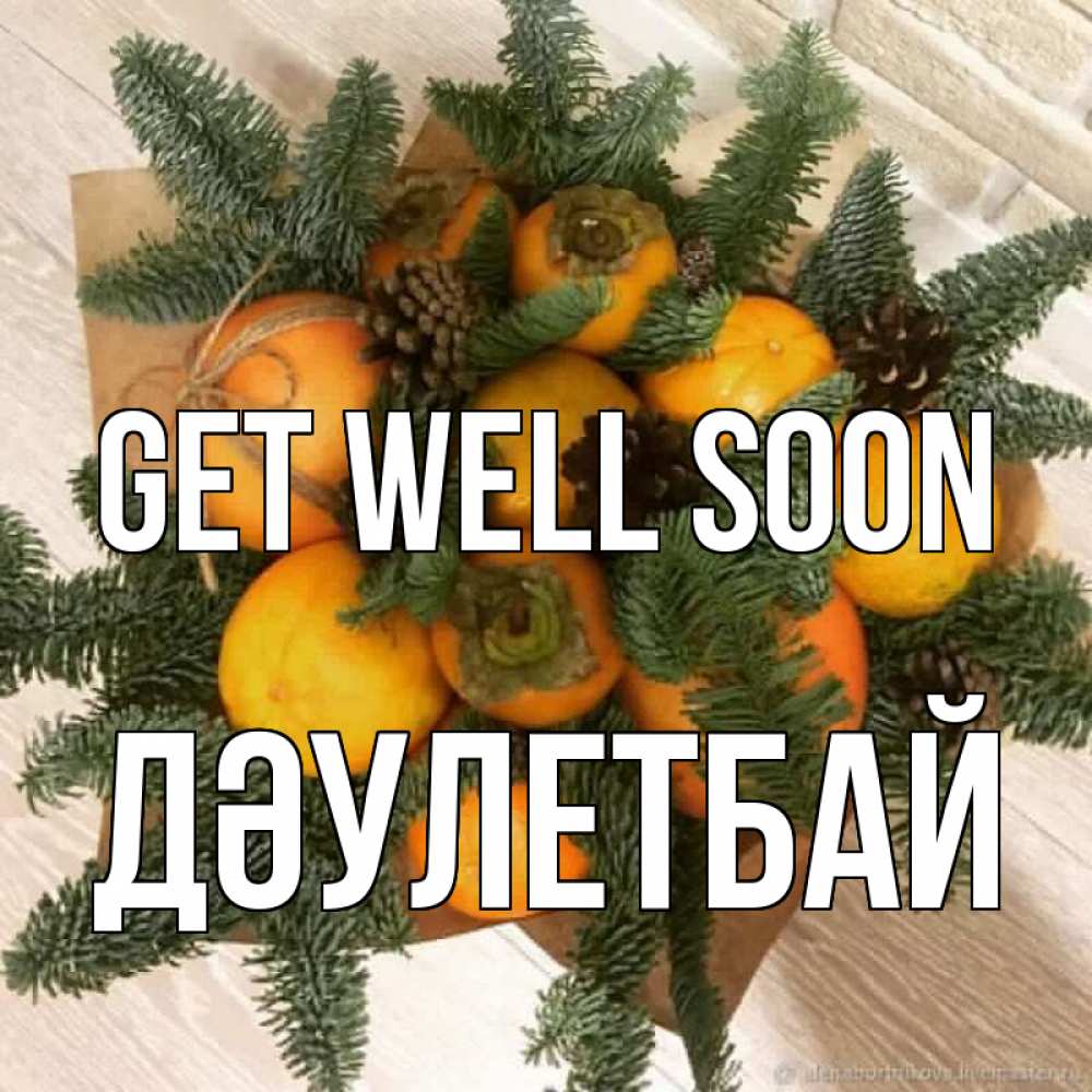 Greetings card с именем, Дәулетбай Get well soon апельсины и хурьма Greetings with text for free download 