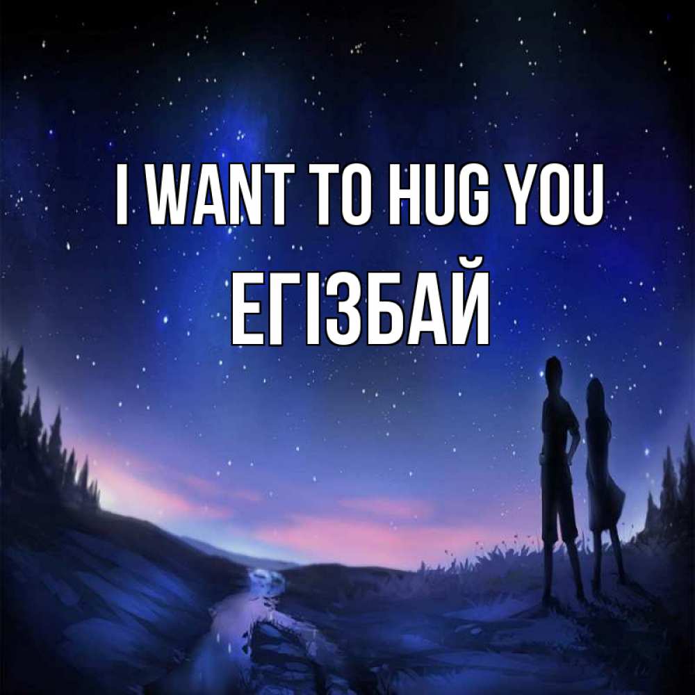 Greetings card с именем, Егізбай I want to hug you абстракция 1 Greetings with text for free download 