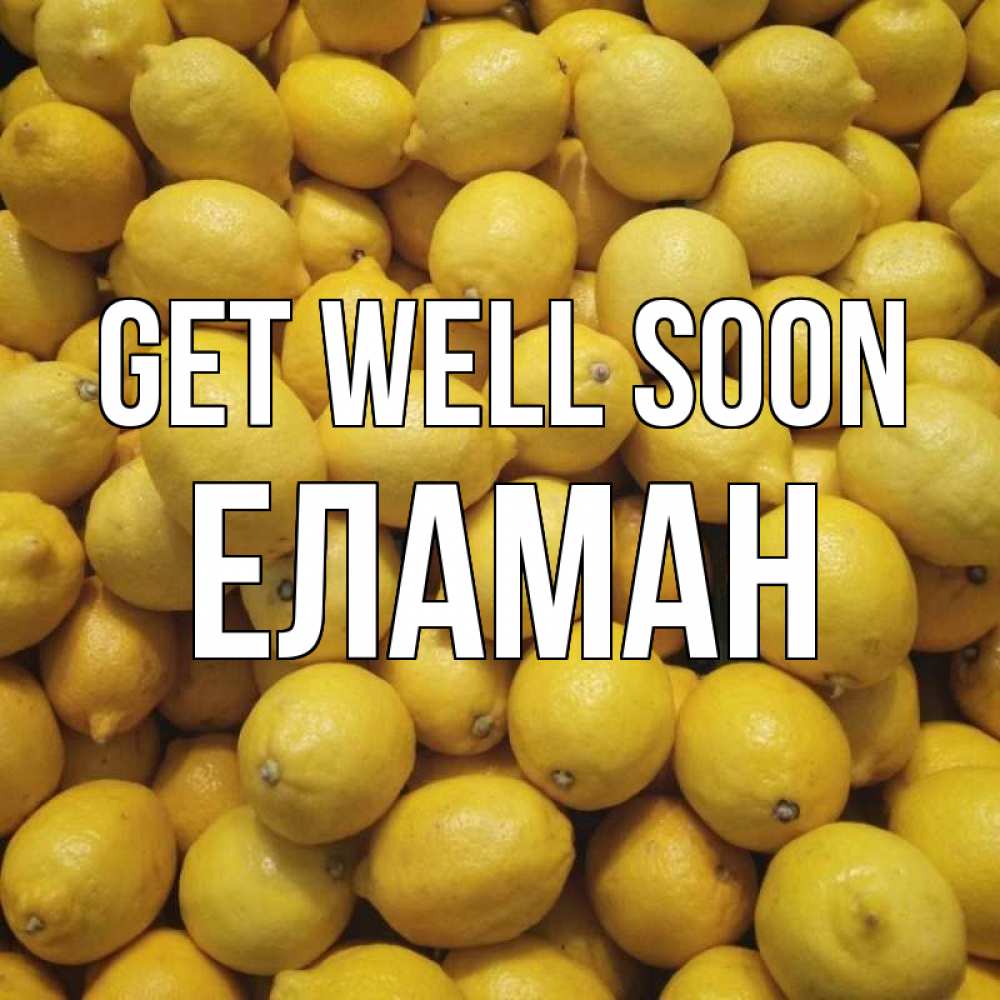 Greetings card с именем, Еламан Get well soon это точно поможет Greetings with text for free download 