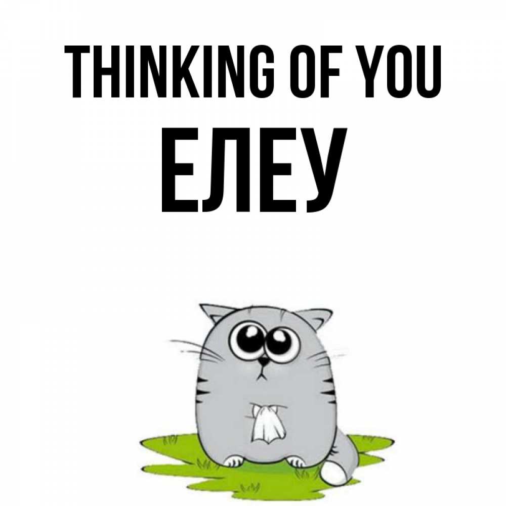 Greetings card с именем, Елеу Thinking of you тоска с платочком Greetings with text for free download 