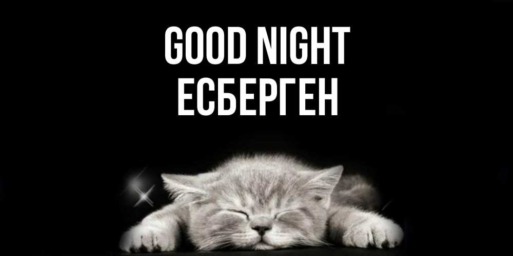 Greetings card с именем, Есберген Good night спящий котик Greetings with text for free download 