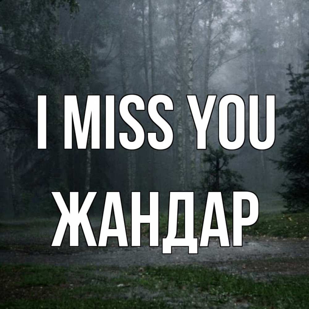 Greetings card с именем, Жандар I miss you одна и плохо мне Greetings with text for free download 