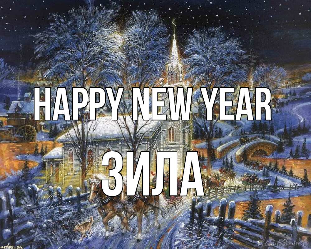 Greetings card с именем, ЗИЛА Happy New Year упряжка лошадей, лошади, новый год Greetings with text for free download 