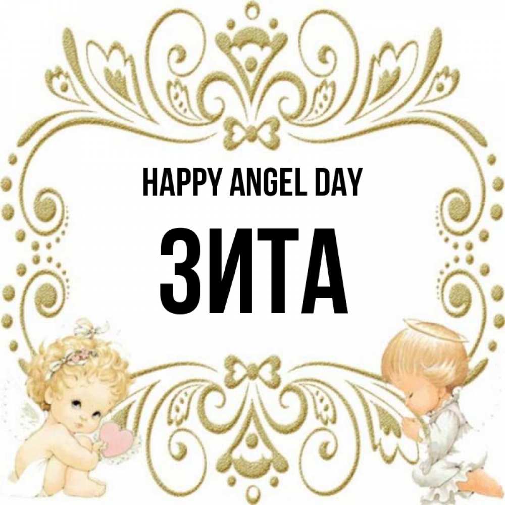 Greetings card с именем, Зита happy angel day с именинами поздравляют два красивых ангела. Один с сердечком другой молится Greetings with text for free download 