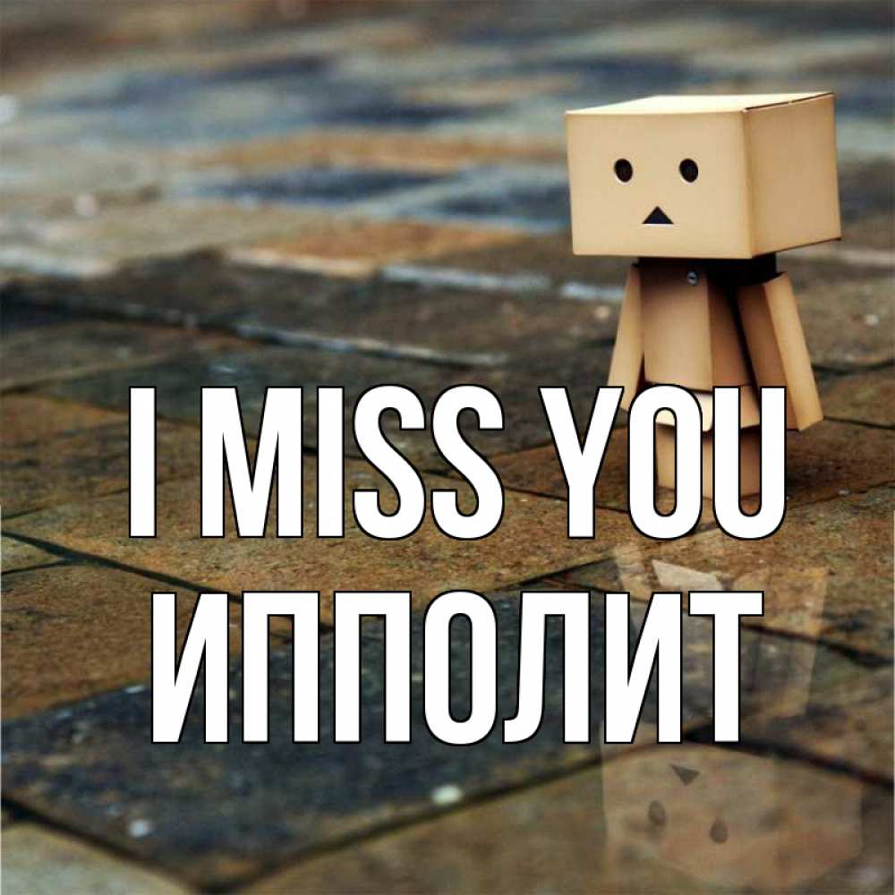Greetings card с именем, Ипполит I miss you куколка из картона в стиле майнкрафт Greetings with text for free download 
