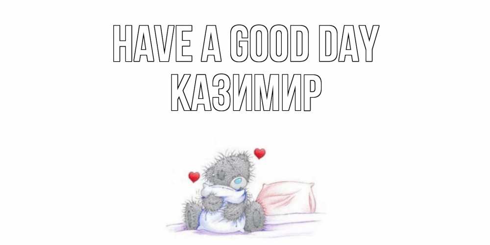 Greetings card с именем, Казимир Have a good day хорошего дня с именем Greetings with text for free download 