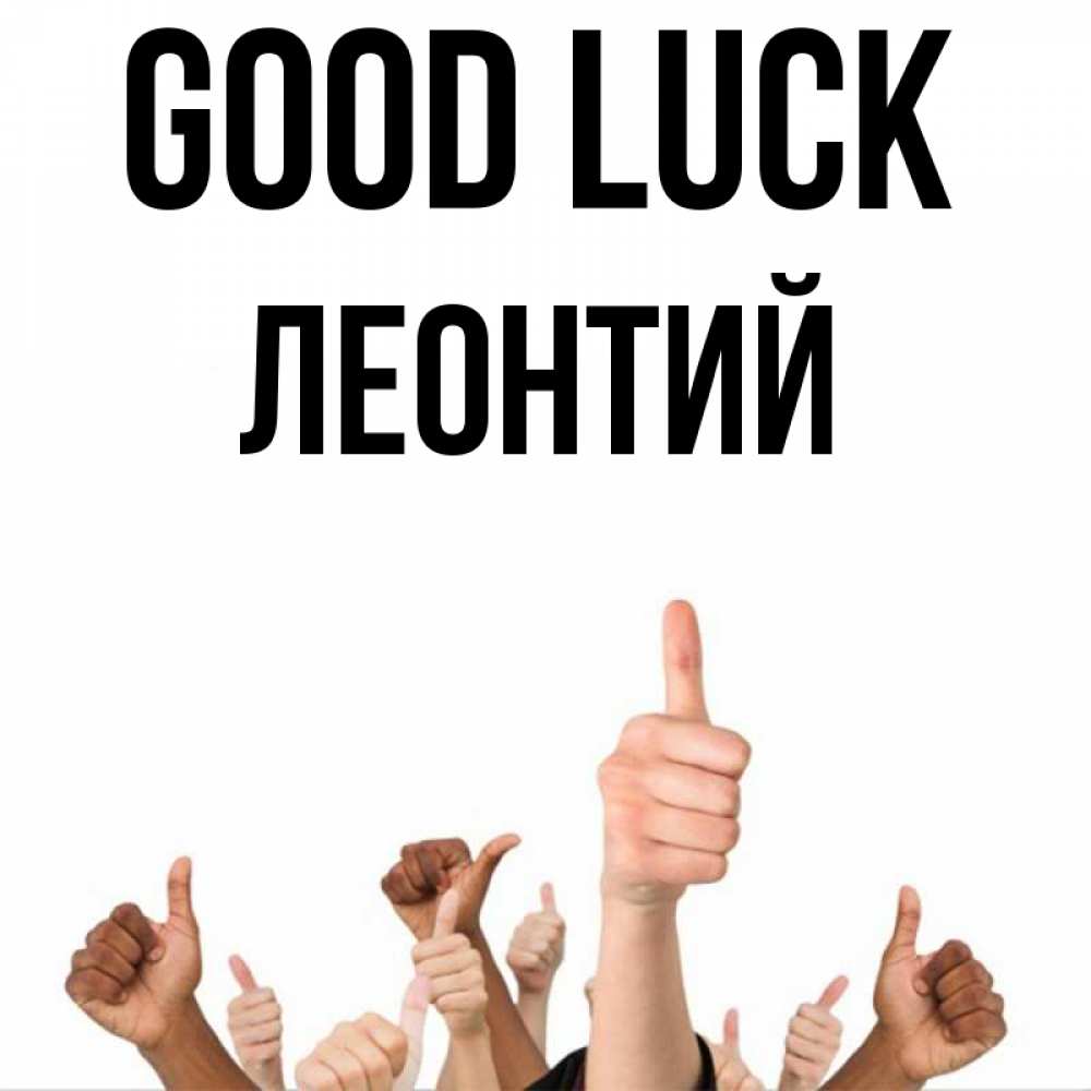 Greetings card с именем, Леонтий Good luck молодцом Greetings with text for free download 