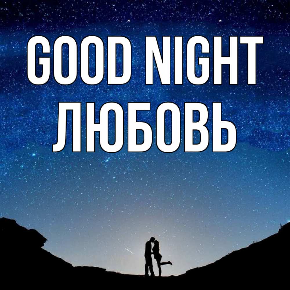Greetings card с именем, Любовь Good night звездное небо и люди Greetings with text for free download 